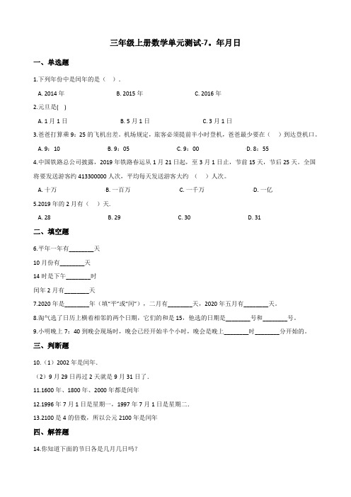 三年级上册数学单元测试年月日北师大版含答案