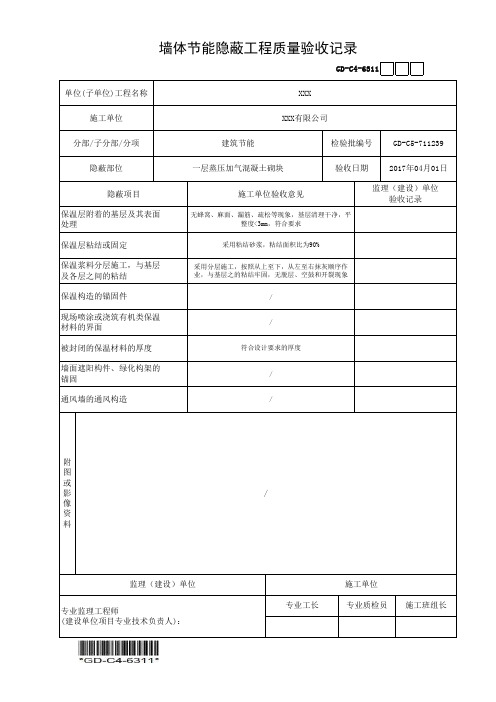 建筑工程-墙体节能隐蔽工程质量验收记录-填写范例