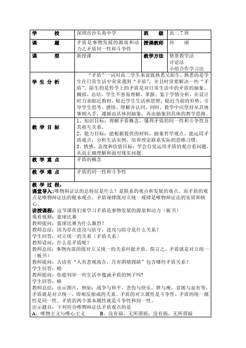 矛盾的同一性和斗争性教案