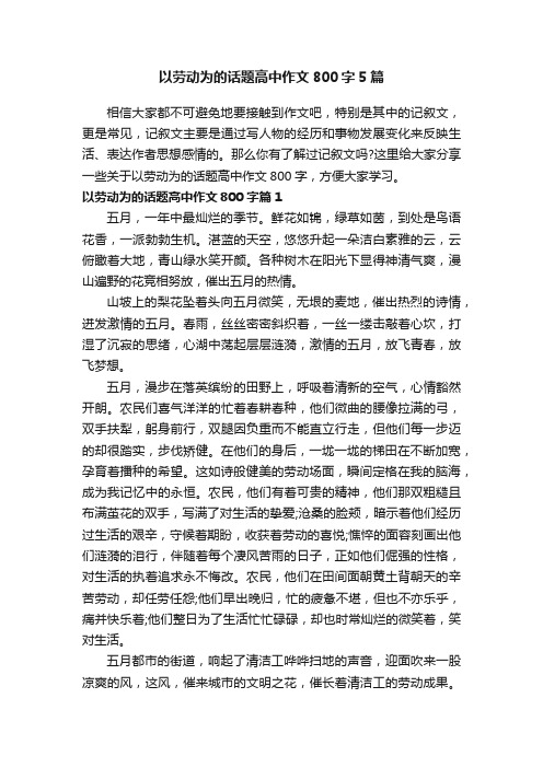 以劳动为的话题高中作文800字5篇