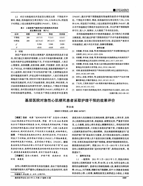 基层医院对急性心肌梗死患者采取护理干预的效果评价