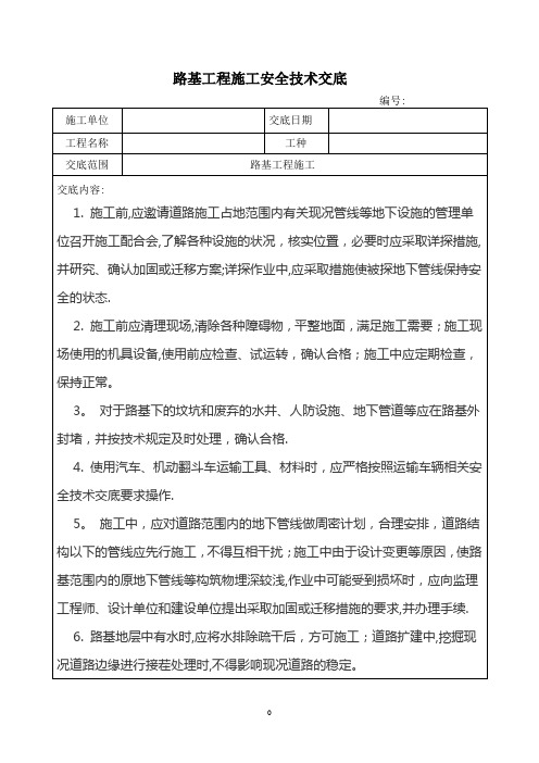 路基工程施工安全技术交底