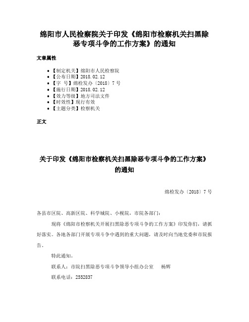 绵阳市人民检察院关于印发《绵阳市检察机关扫黑除恶专项斗争的工作方案》的通知