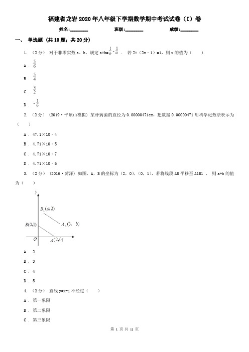 福建省龙岩2020年八年级下学期数学期中考试试卷(I)卷