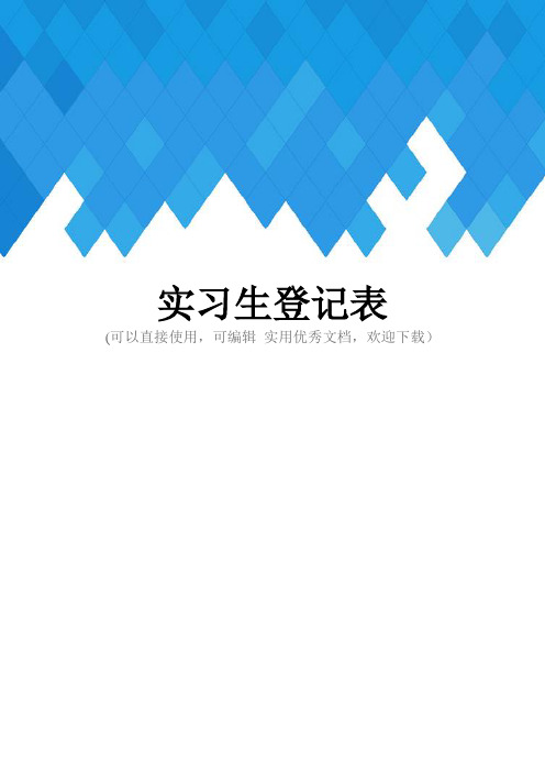 实习生登记表完整