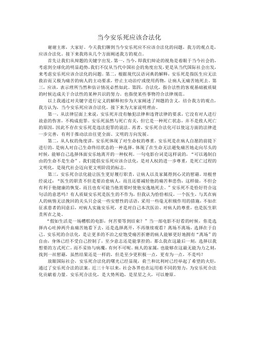 当今安乐死应该合法化 一辩稿