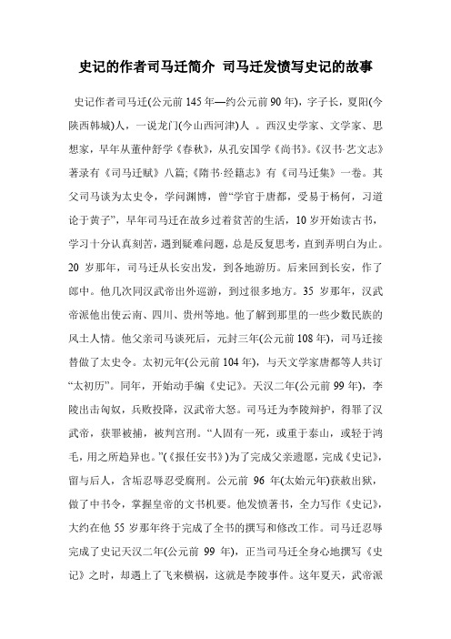 史记的作者司马迁简介 司马迁发愤写史记的故事