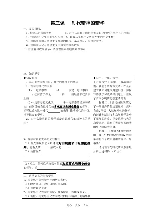 高中政治哲学第三课 时代精神的精华人教版必修四.doc