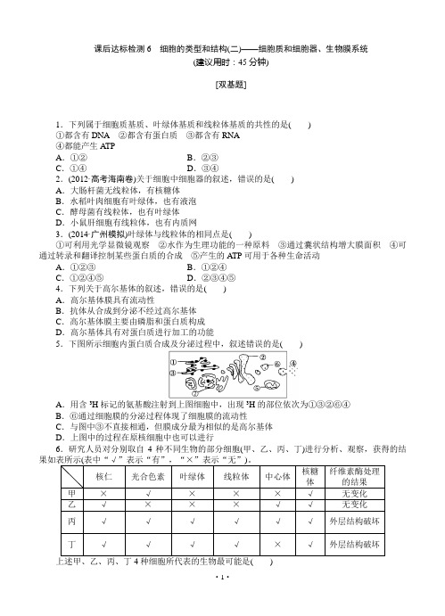 2015届《优化方案》高考生物(苏教版)一轮课后达标检测06 细胞的类型和结构(二)细胞质和细胞器、生物膜