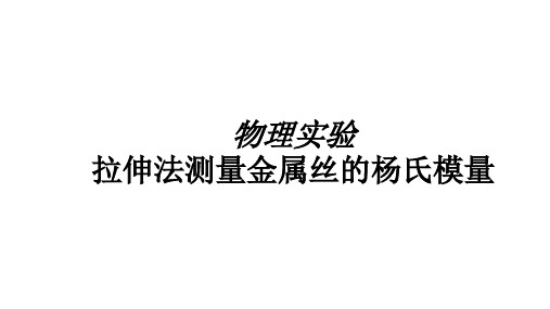 物理实验_拉伸法测量金属丝的杨氏模量