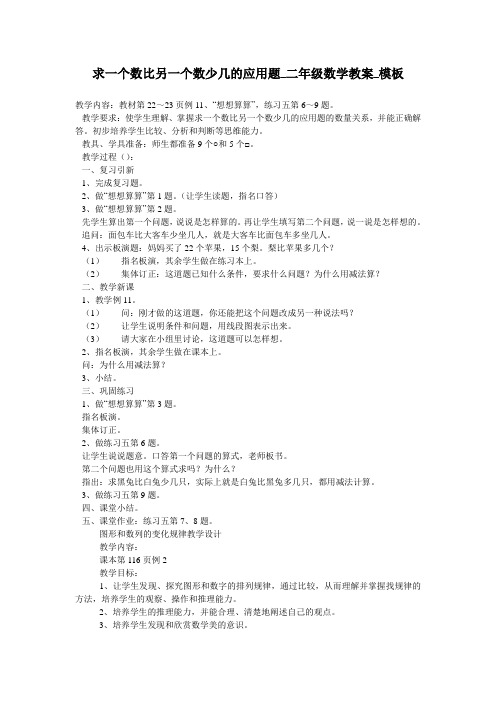 求一个数比另一个数少几的应用题_二年级数学教案_模板