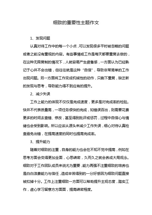 细致的重要性主题作文