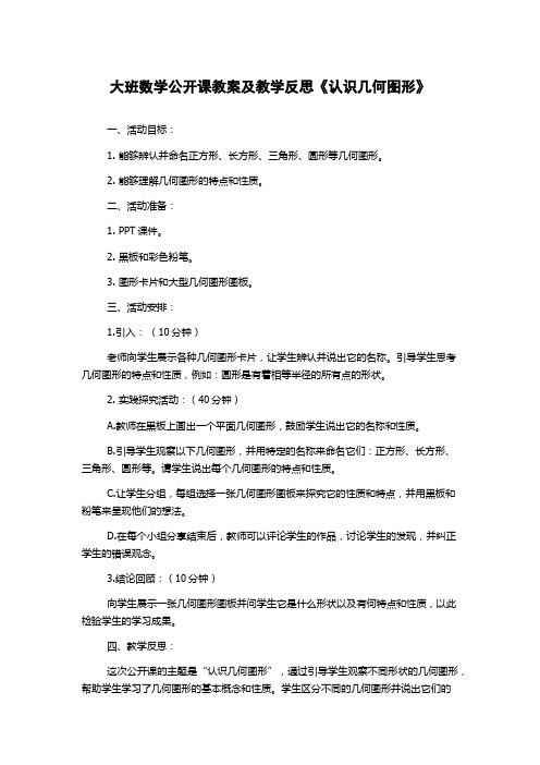 大班数学公开课教案及教学反思《认识几何图形》