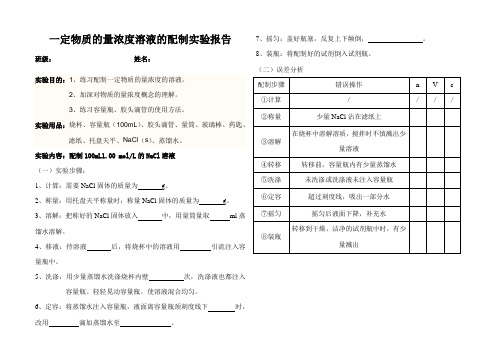 一定物质的量浓度溶液的配制实验报告