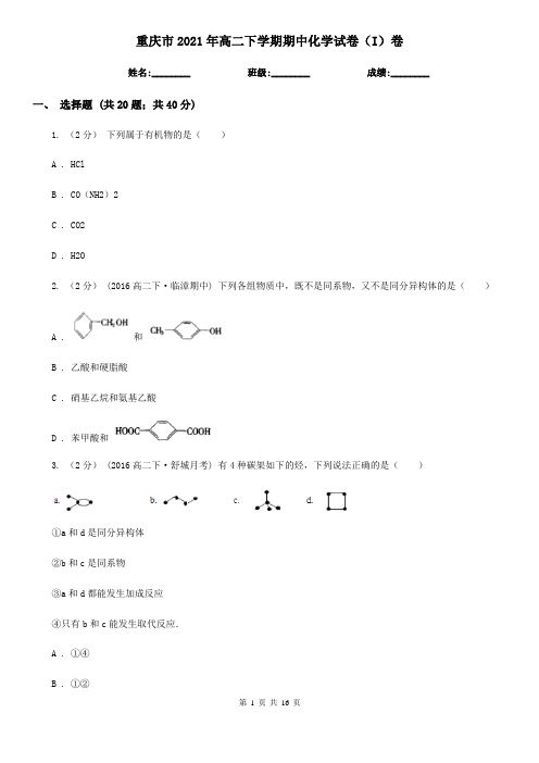 重庆市2021年高二下学期期中化学试卷(I)卷
