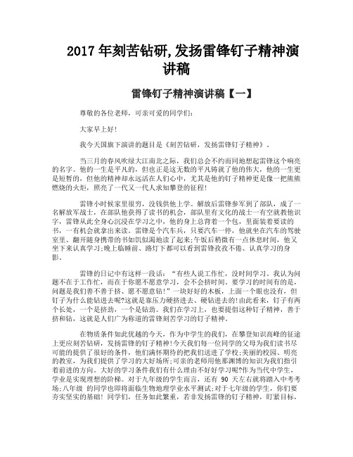 刻苦钻研发扬雷锋钉子精神演讲稿