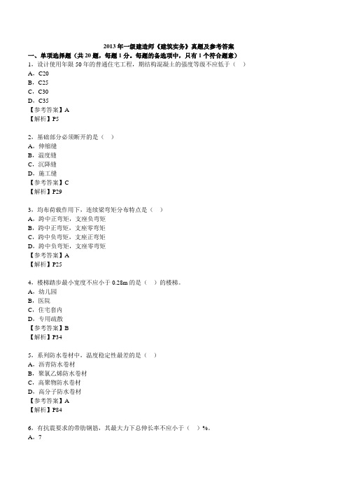 2013年一级建造师《建筑实务》真题及解析