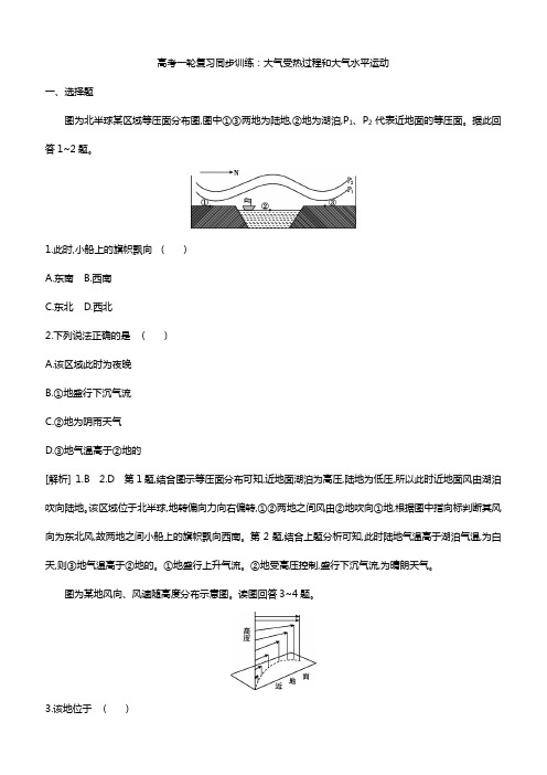 2020高考地理一轮复习同步训练：大气受热过程和大气水平运动附答案