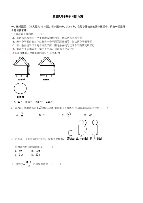 山西省吕梁学院附中2013届高三上学期第五次月考数学(理)试题 Word版含答案