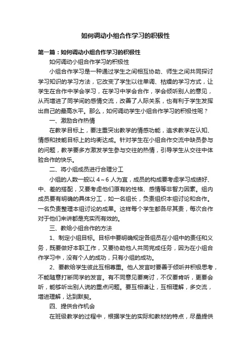 如何调动小组合作学习的积极性