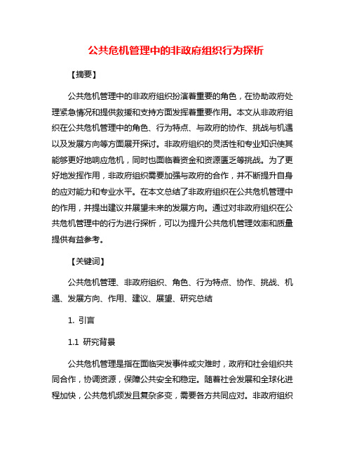 公共危机管理中的非政府组织行为探析