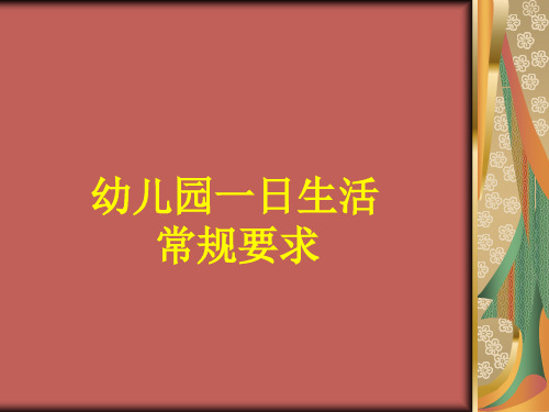 幼儿园一日活动常规要求