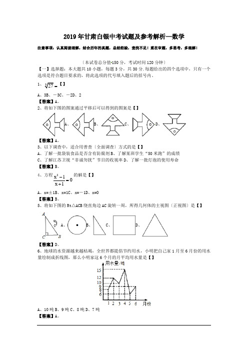 2019年甘肃白银中考试题及参考解析—数学