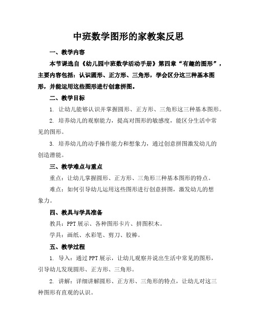 中班数学图形的家教案反思