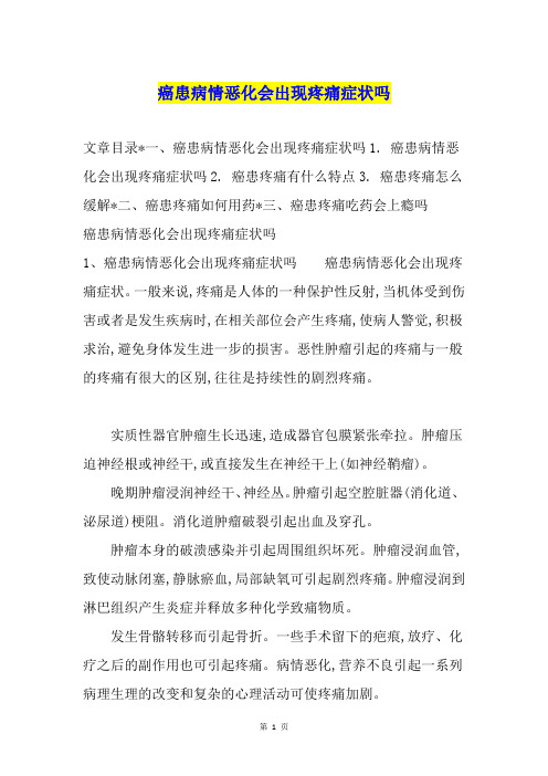 癌患病情恶化会出现疼痛症状吗