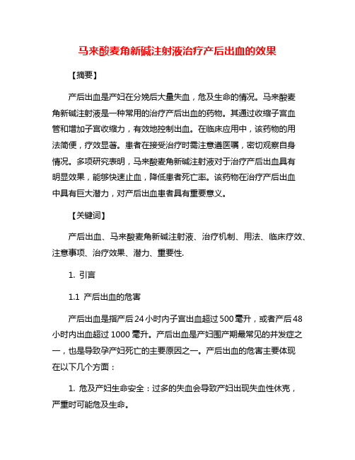 马来酸麦角新碱注射液治疗产后出血的效果