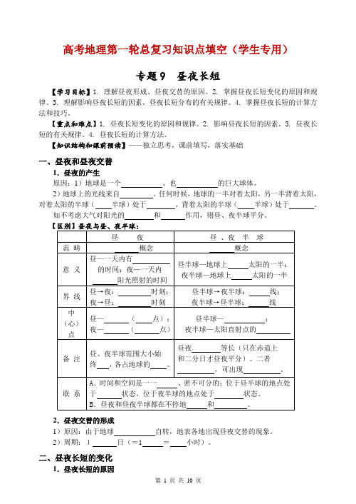 高考地理第一轮总复习(9)昼夜长短(学生版)