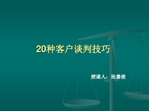 20种客户接待销售技巧