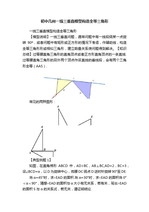 初中几何一线三垂直模型构造全等三角形