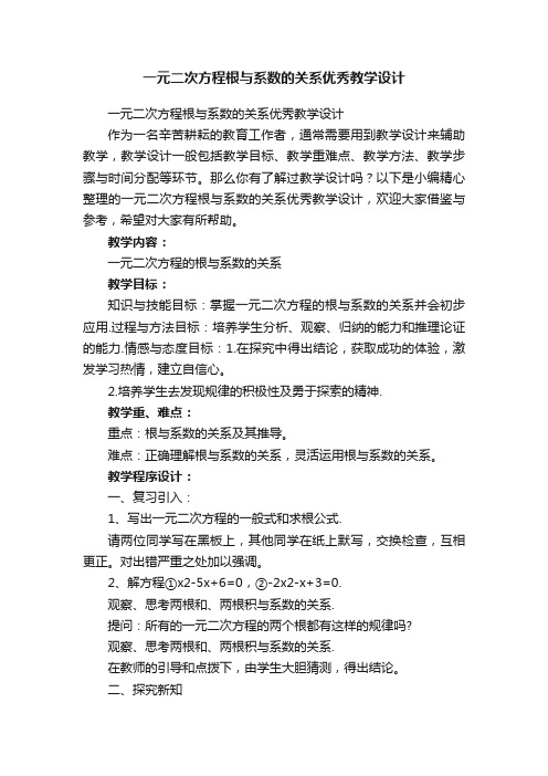 一元二次方程根与系数的关系优秀教学设计