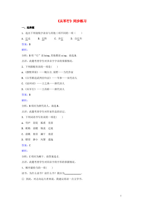 八年级语文上册第五单元《从军行》同步练习(新版)北师大版