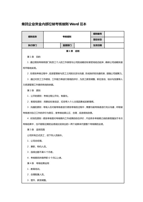 集团企业资金内部控制考核细则Word范本