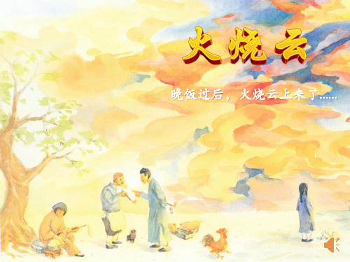 《火烧云》第二课时课件