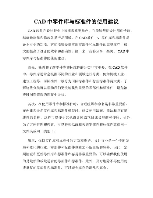 CAD中零件库与标准件的使用建议