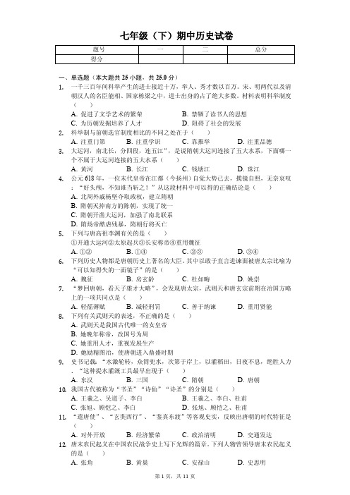 2020年内蒙古鄂尔多斯市七年级(下)期中历史试卷解析版    