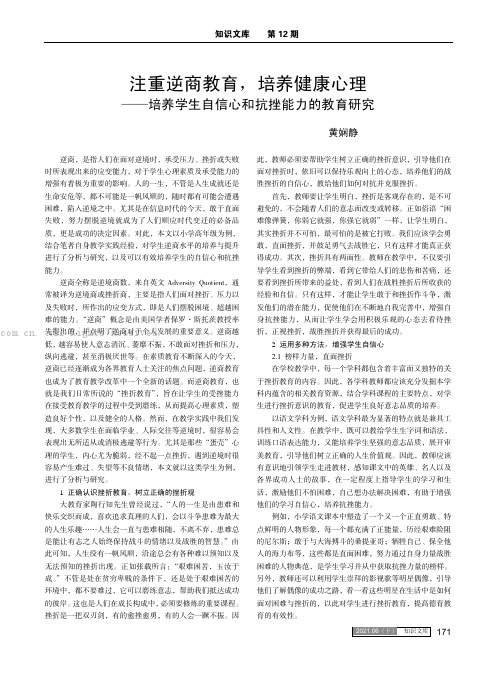 注重逆商教育，培养健康心理 ——培养学生自信心和抗挫能力的教育研究