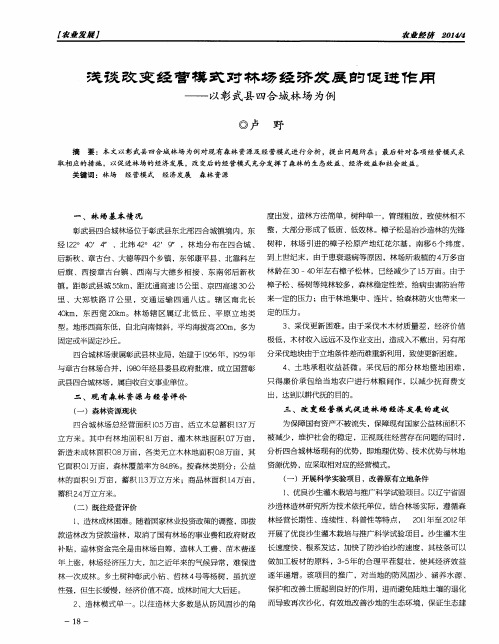 浅谈改变经营模式对林场经济发展的促进作用——以彰武县四合城林场为例