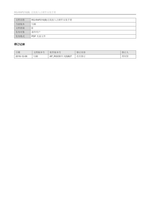 RG-AP320-I系列无线接入点硬件安装手册.doc-锐捷睿易