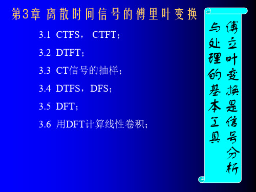 数字信号处理 第3章 有四种傅立叶基本变换的图形 DFT导出的图示理解