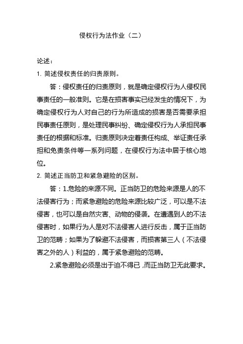 郑州大学远程教育学院侵权行为法作业(二)