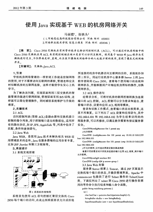 使用Java实现基于WEB的机房网络开关