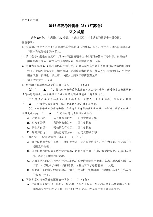 2016年高考冲刺卷 (江苏卷)语文08(考试版) Word版缺答案