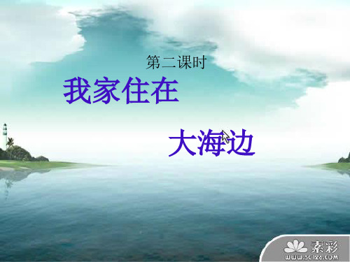 一年级语文上册《我家住在大海边》课件3 小学一年级上册语文课件