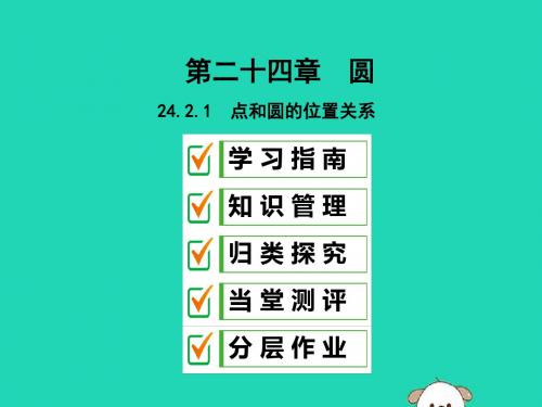 九年级数学上册24.2点和圆直线和圆的位置关系24.2.1点和圆的位置关系课件人教版
