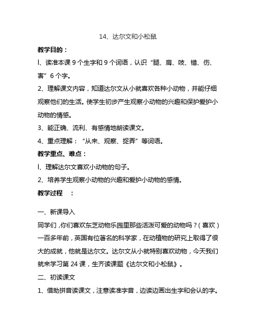 最新语文S版一年级语文下册14、达尔文和小松鼠 教案(教学设计、说课稿、导学案)