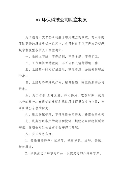 xx环保科技公司规章制度